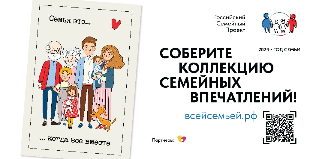 СОБЕРИТЕ КОЛЛЕКЦИЮ СЕМЕЙНЫХ ВПЕЧАТЛЕНИЙ