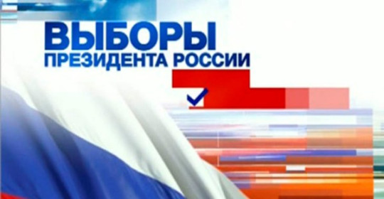 ПРЕДСТОЯЩИЕ ВЫБОРЫ ПРЕЗИДЕНТА РОССИЙСКОЙ ФЕДЕРАЦИИ ПРЕДСТОЯЩИЕ ВЫБОРЫ ПРЕЗИДЕНТА РОССИЙСКОЙ ФЕДЕРАЦИИ.